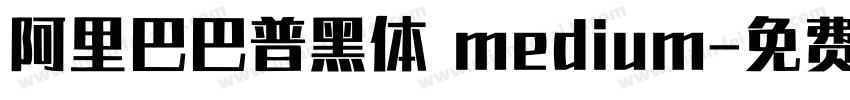 阿里巴巴普黑体 medium字体转换